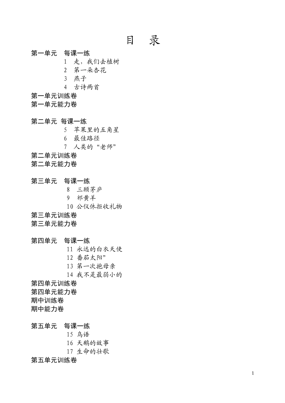 四年级下册语文每课练习及试卷(苏教版国标本)(1)_第1页