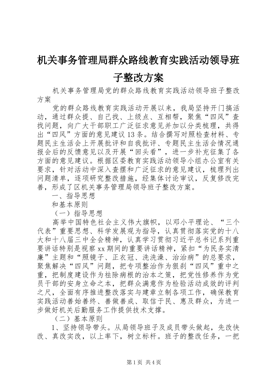 2024年机关事务管理局群众路线教育实践活动领导班子整改方案_第1页