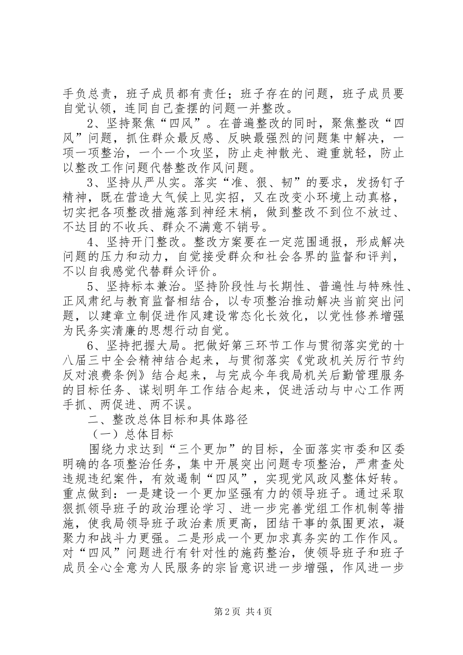 2024年机关事务管理局群众路线教育实践活动领导班子整改方案_第2页