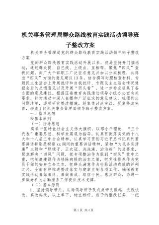 2024年机关事务管理局群众路线教育实践活动领导班子整改方案