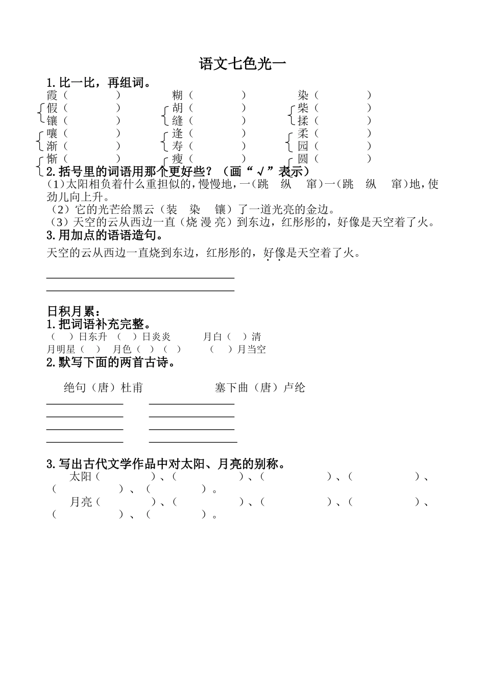 四年级下册语文七色光_第1页