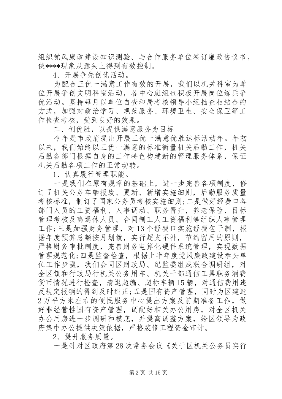 2024年机关事务管理局上半年工作总结_第2页