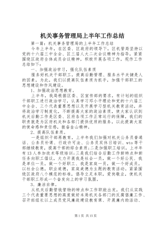 2024年机关事务管理局上半年工作总结