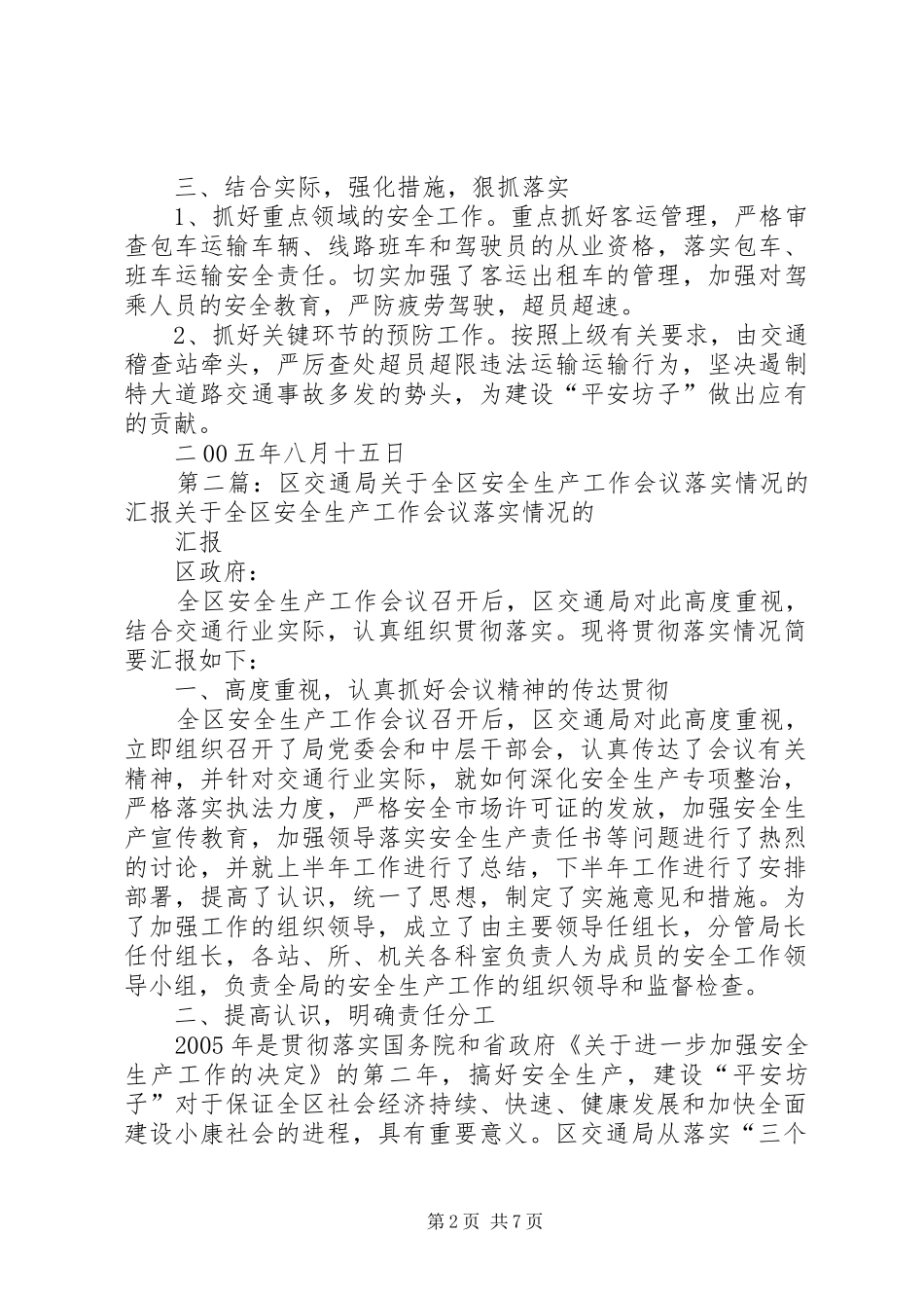 2024年区交通局关于全区安全生产工作会议落实情况的汇报_第2页