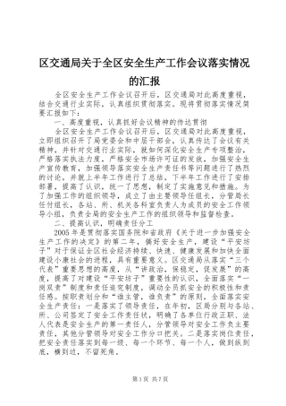 2024年区交通局关于全区安全生产工作会议落实情况的汇报