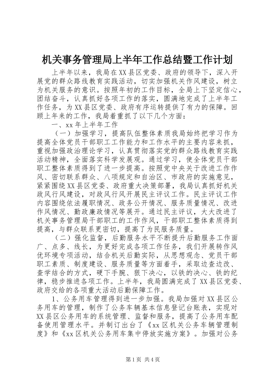 2024年机关事务管理局上半年工作总结暨工作计划_第1页