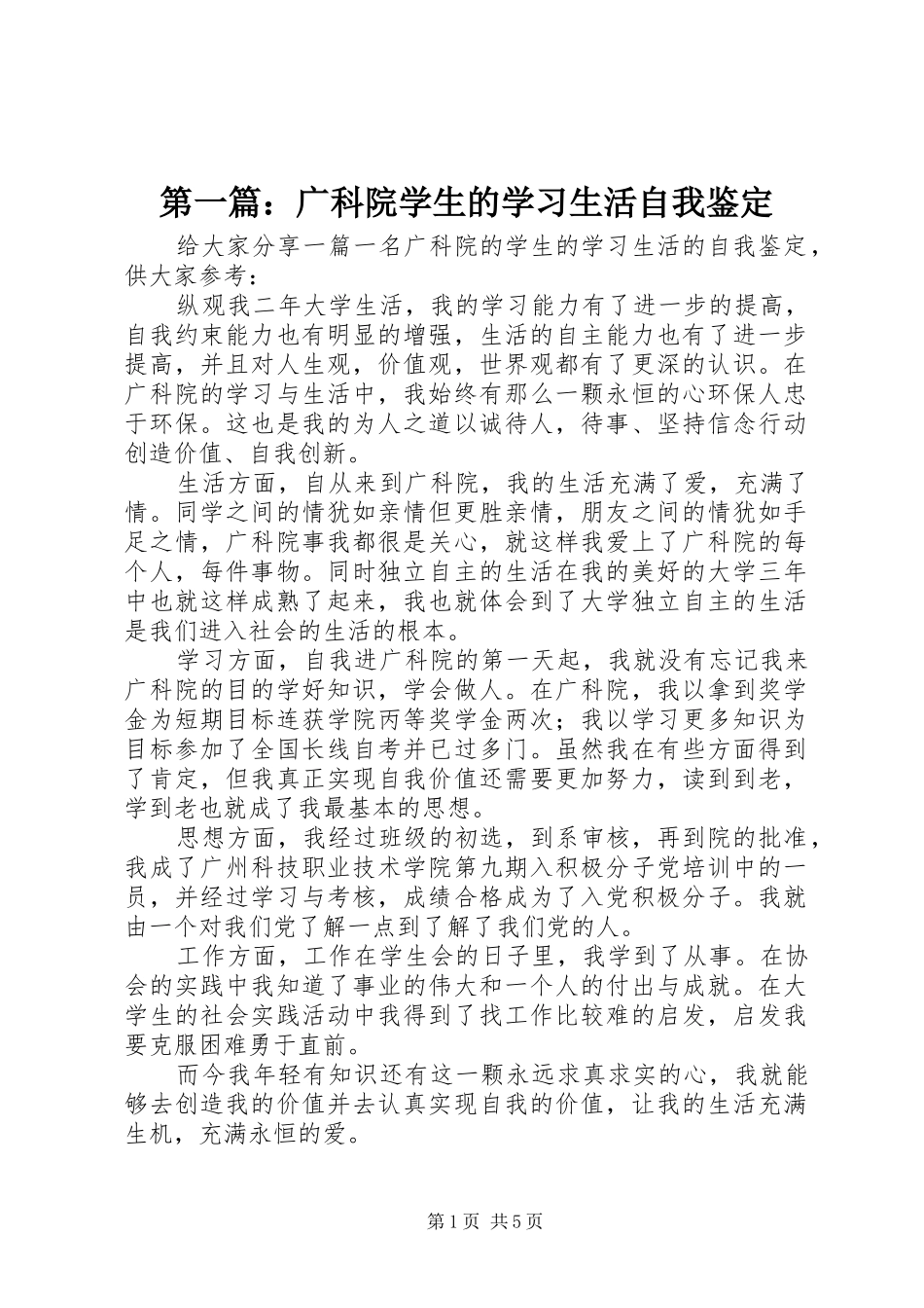 2024年广科院学生的学习生活自我鉴定_第1页