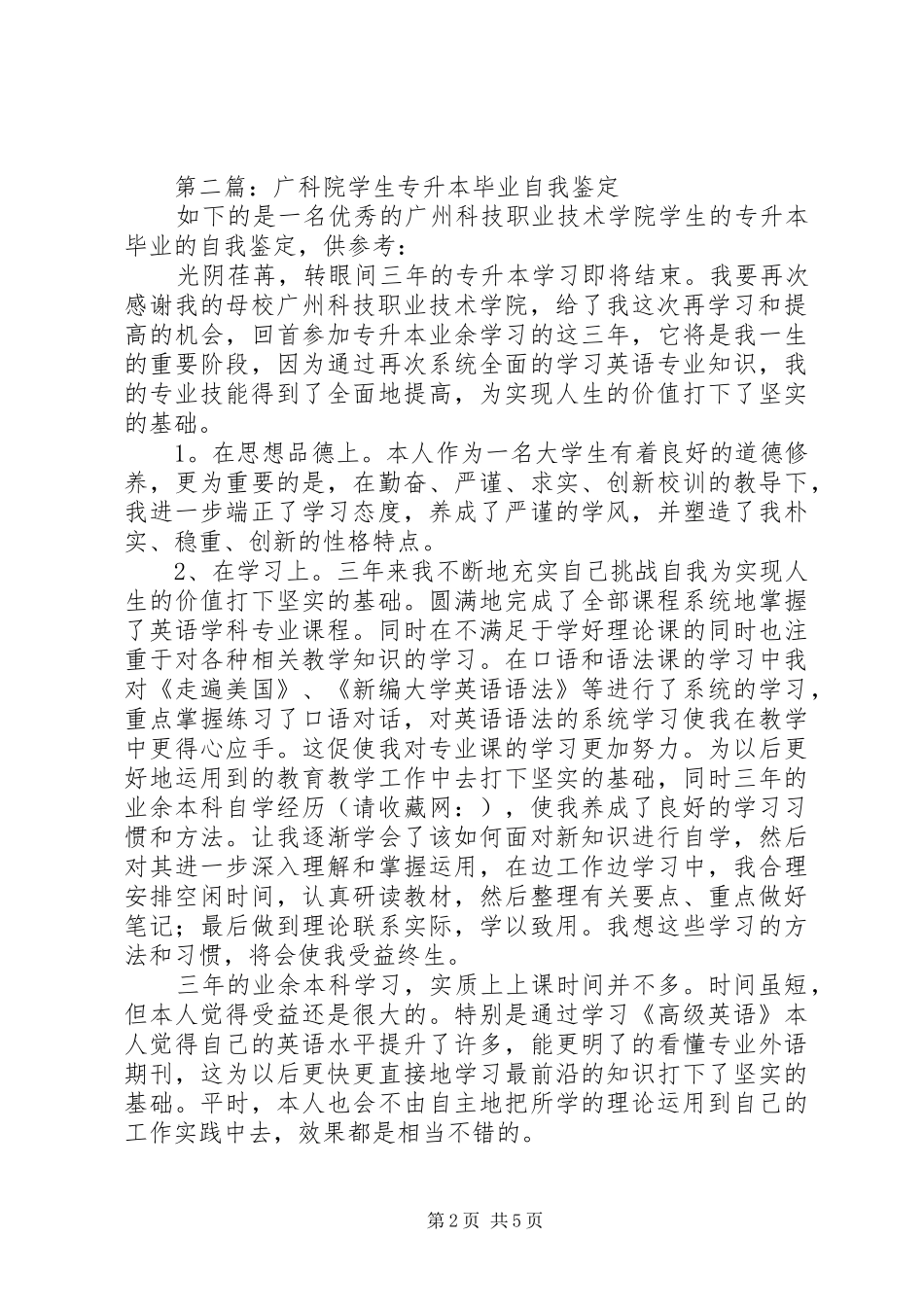 2024年广科院学生的学习生活自我鉴定_第2页