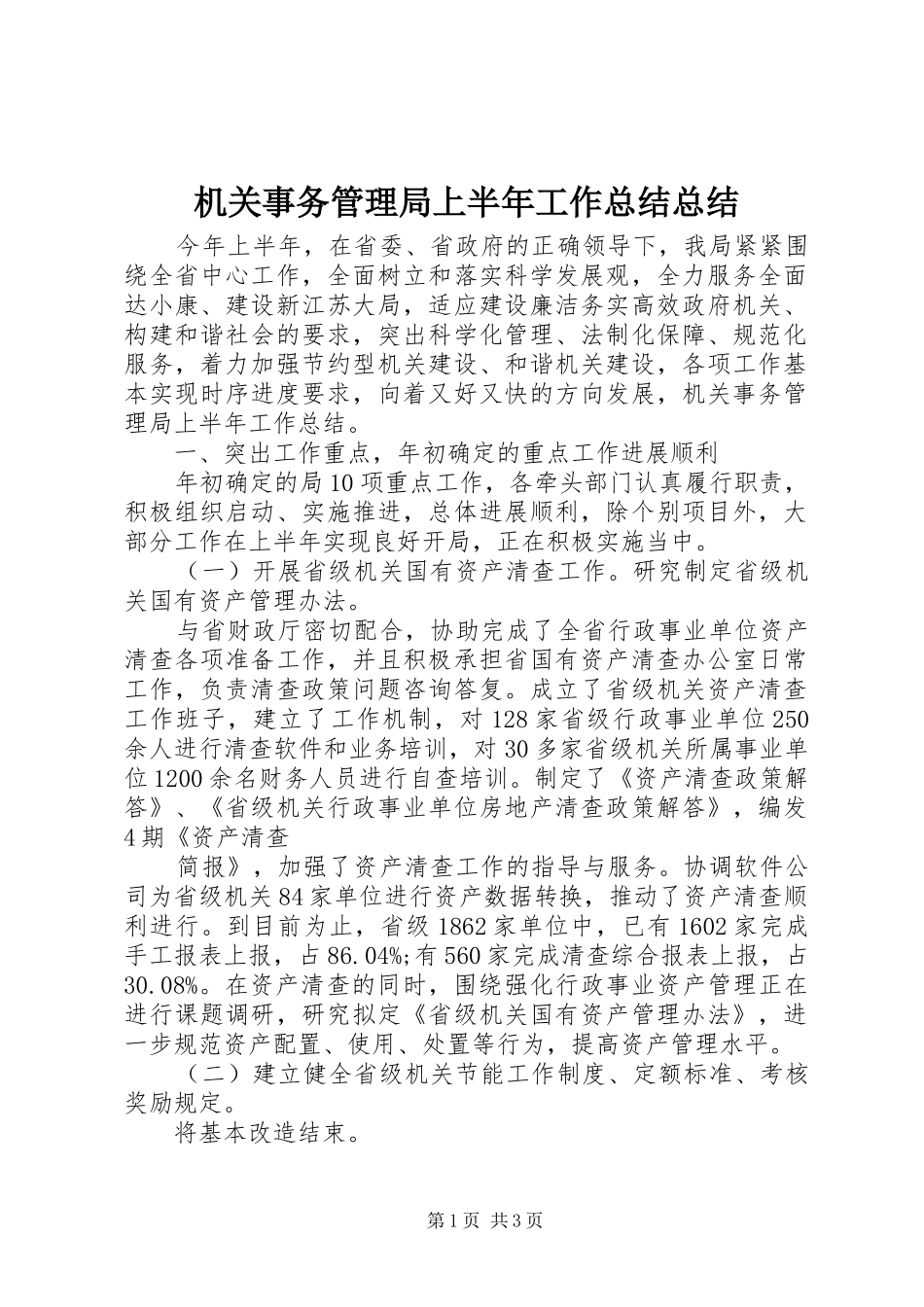 2024年机关事务管理局上半年工作总结总结_第1页