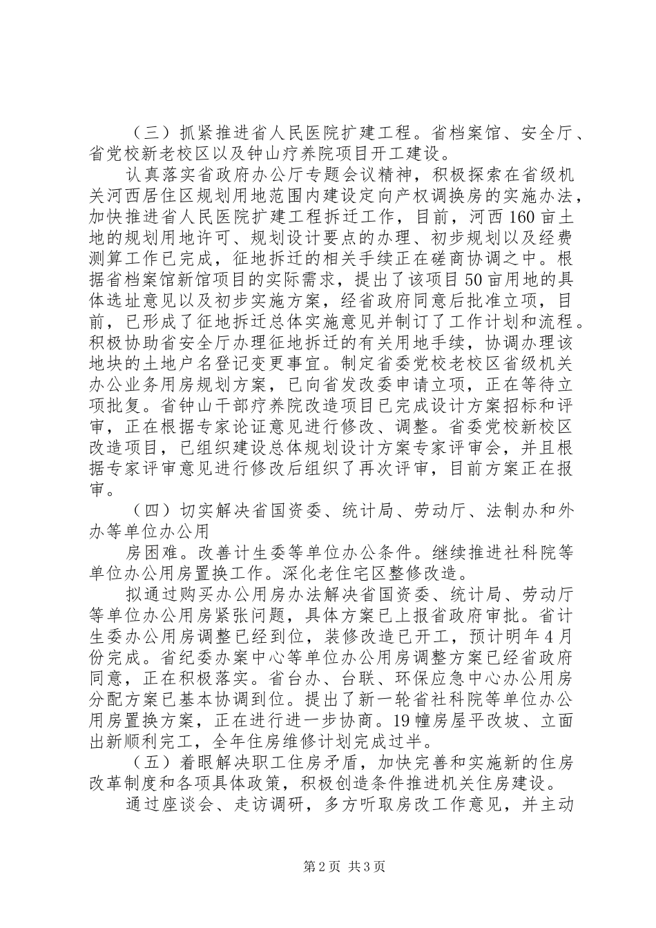 2024年机关事务管理局上半年工作总结总结_第2页