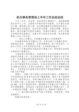 2024年机关事务管理局上半年工作总结总结