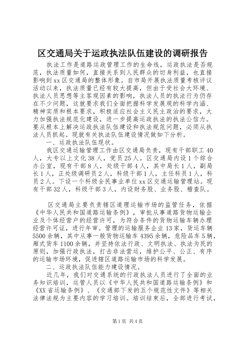 2024年区交通局关于运政执法队伍建设的调研报告_第1页