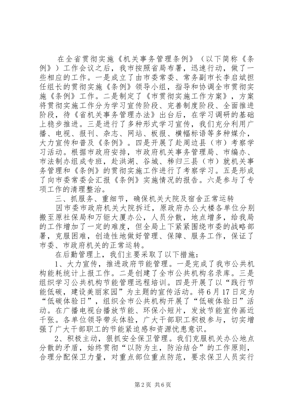 2024年机关事务管理局述职述廉述学报告_第2页