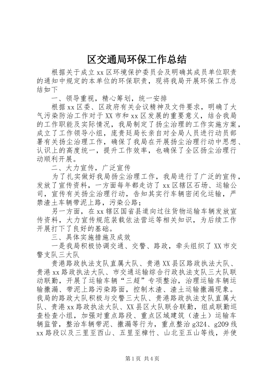 2024年区交通局环保工作总结_第1页