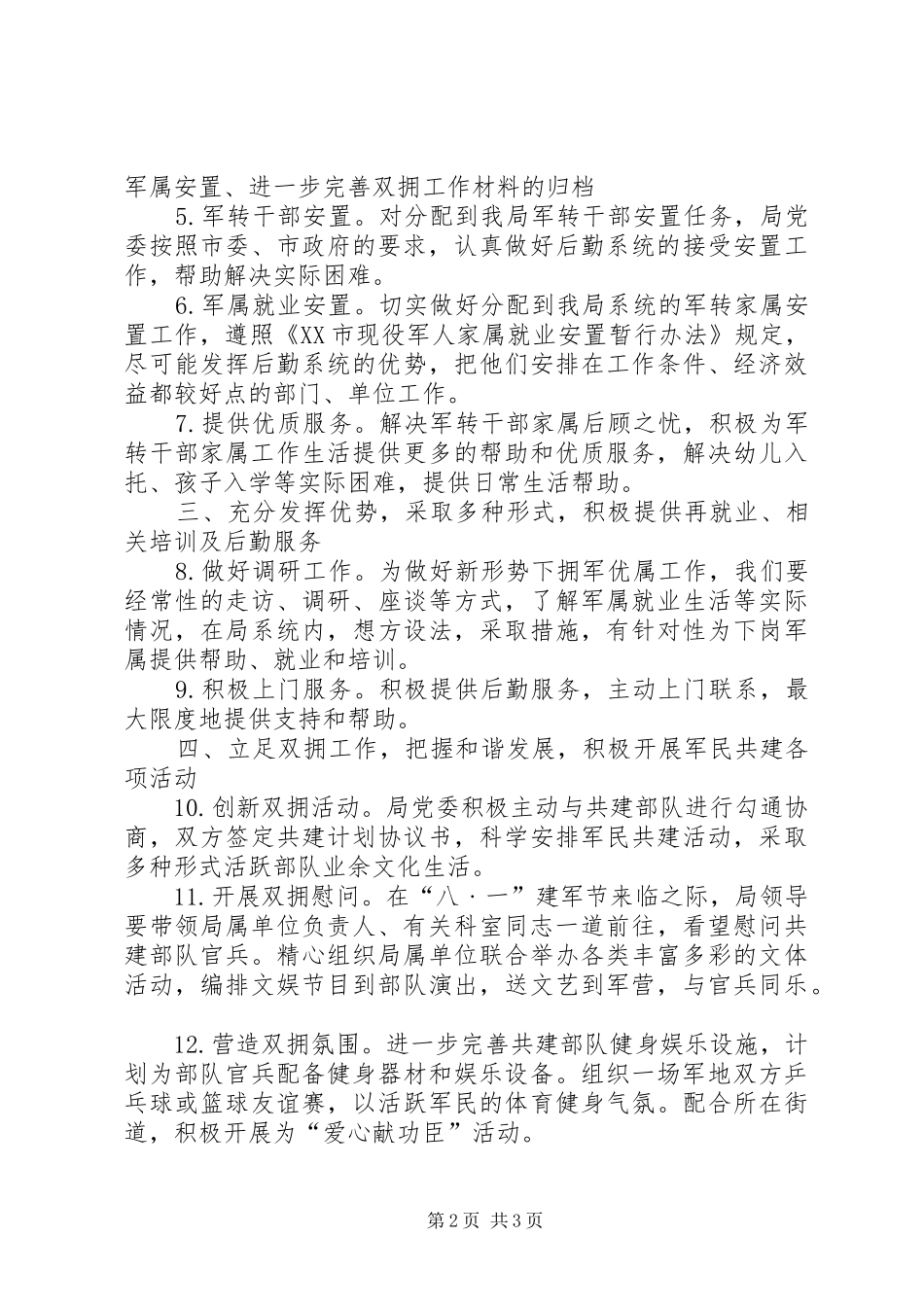 2024年机关事务管理局双拥工作计划_第2页