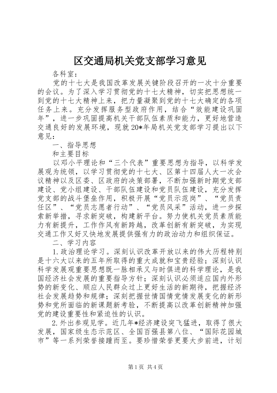 2024年区交通局机关党支部学习意见_第1页