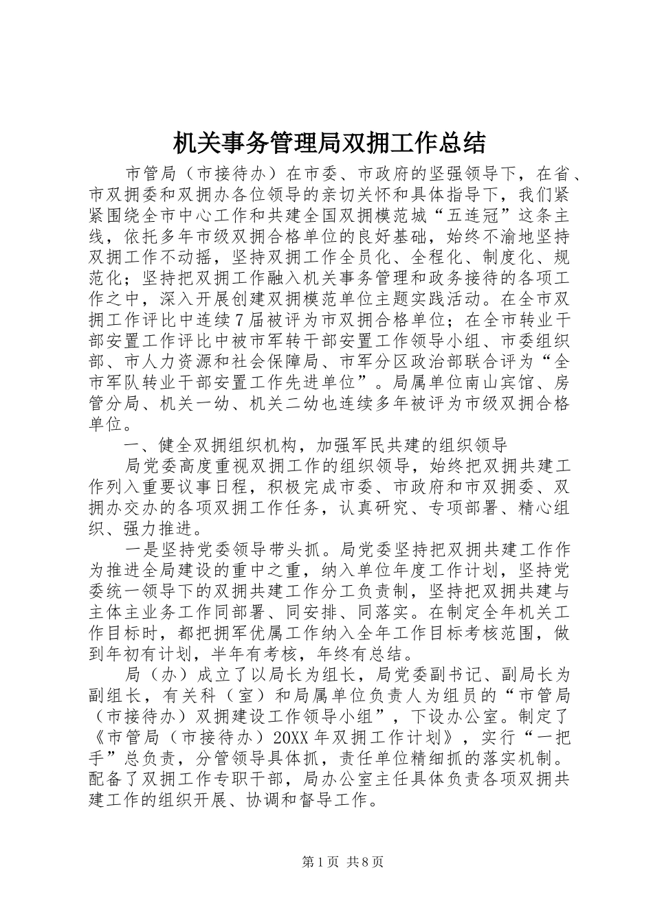 2024年机关事务管理局双拥工作总结_第1页