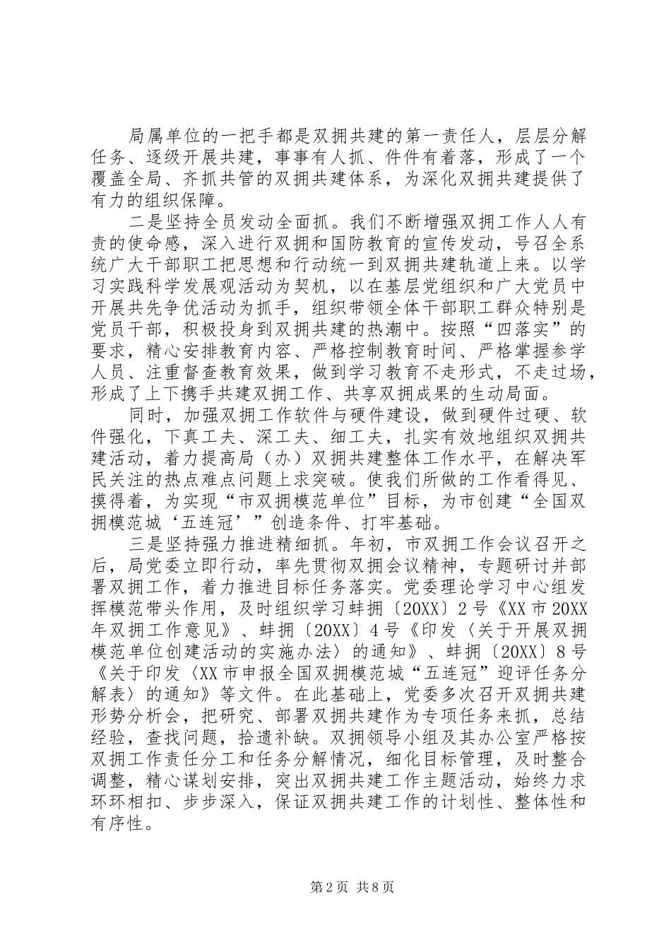 2024年机关事务管理局双拥工作总结_第2页