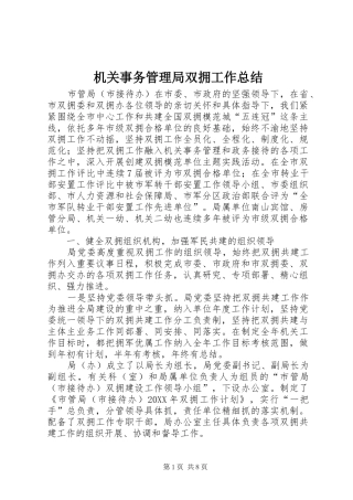 2024年机关事务管理局双拥工作总结