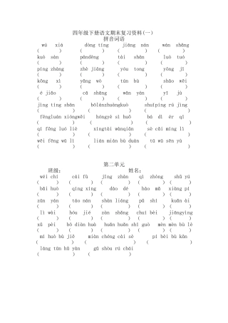 四年级下册语文期末复习资料(读拼音写词语)(同名16754)