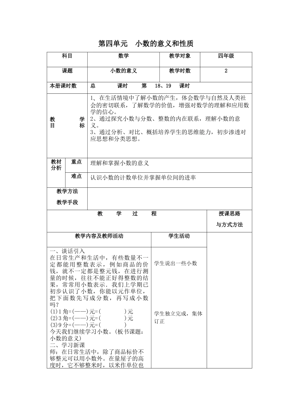 四年级下册第四单元小数的意义和性质表格式教案_第1页