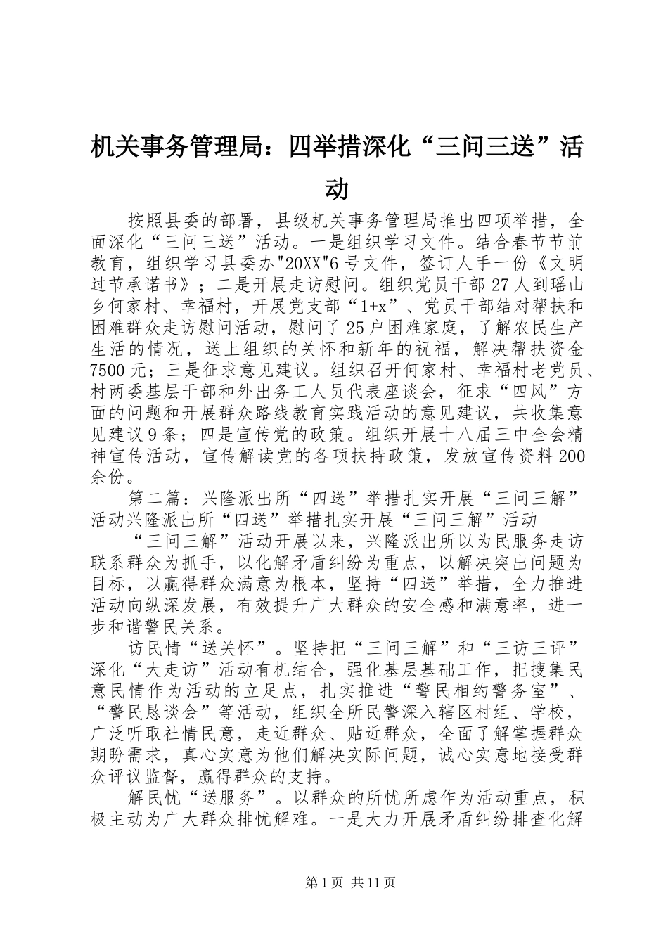 2024年机关事务管理局四举措深化三问三送活动_第1页
