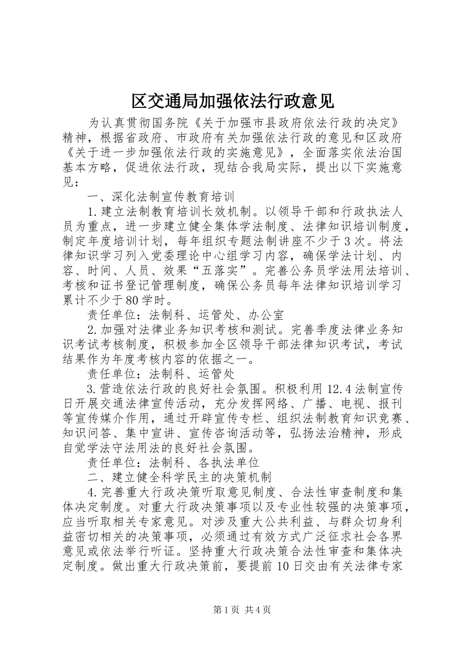 2024年区交通局加强依法行政意见_第1页