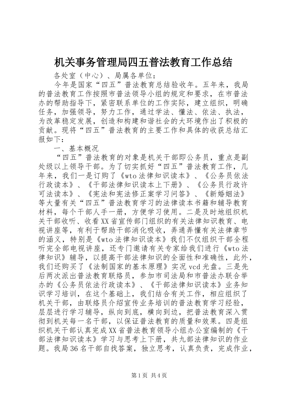 2024年机关事务管理局四五普法教育工作总结_第1页