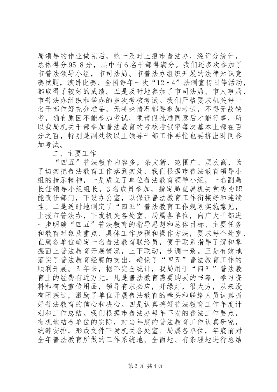 2024年机关事务管理局四五普法教育工作总结_第2页