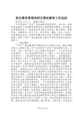 2024年机关事务管理局四五普法教育工作总结