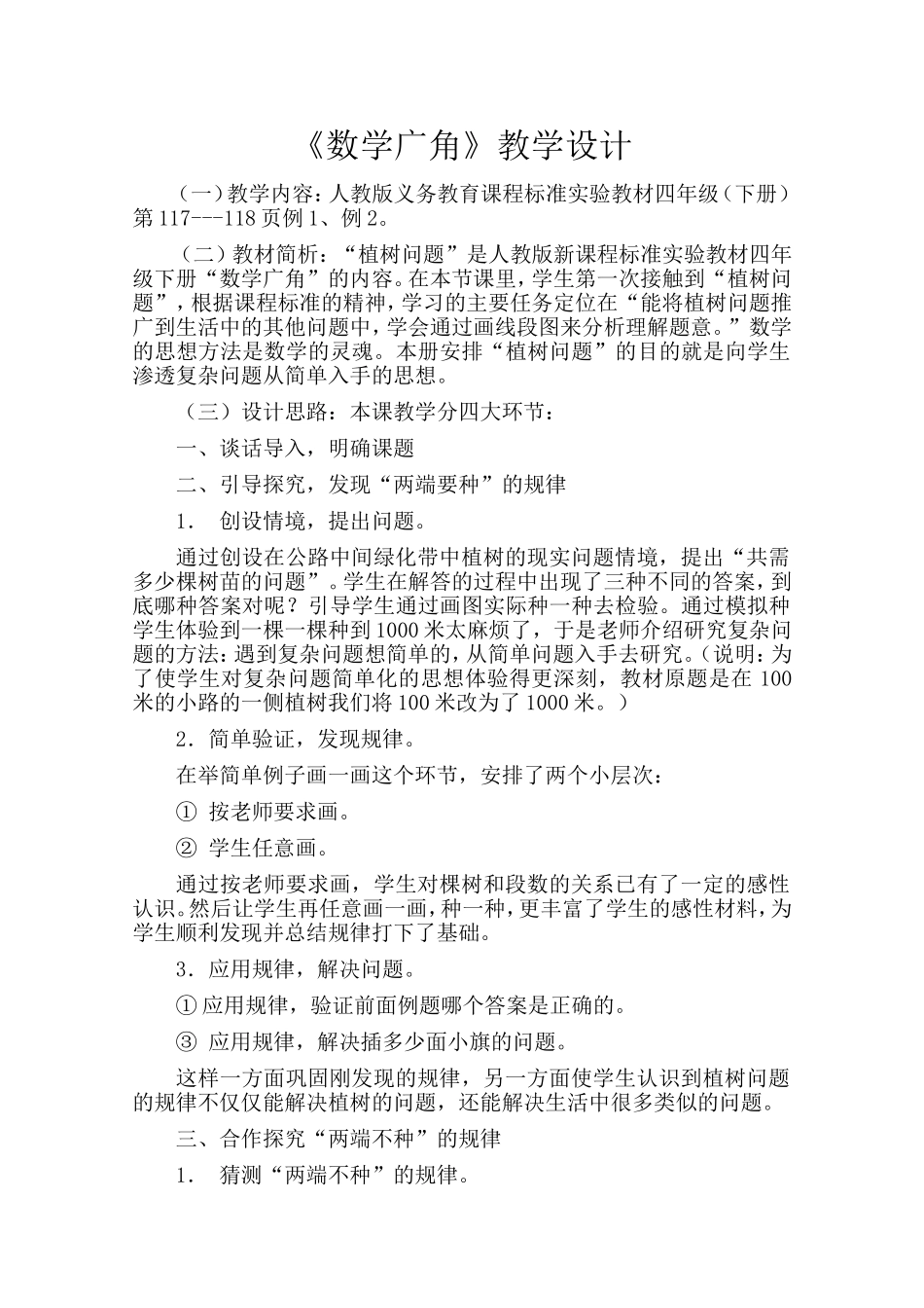 四年级数学下册数学广角教学案例_第1页
