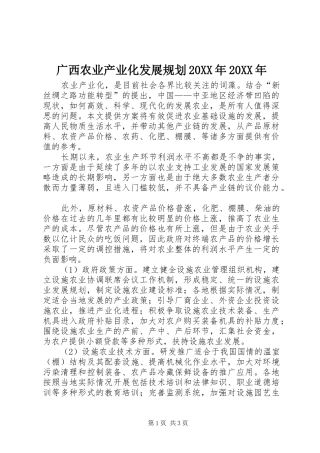2024年广西农业产业化发展规划