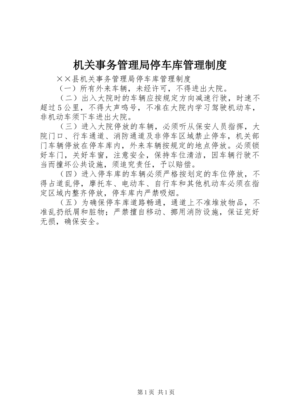 2024年机关事务管理局停车库管理制度_第1页