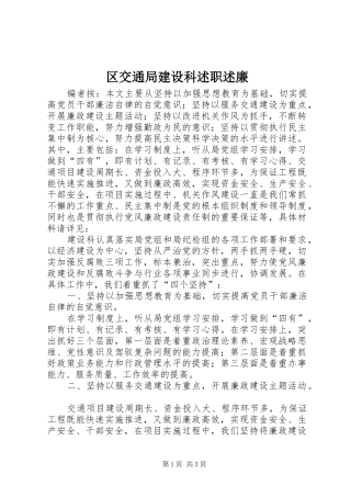 2024年区交通局建设科述职述廉