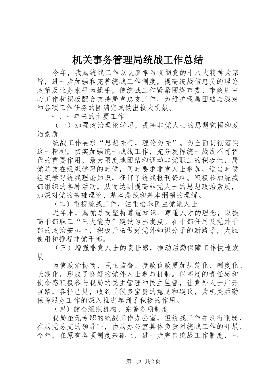 2024年机关事务管理局统战工作总结_第1页