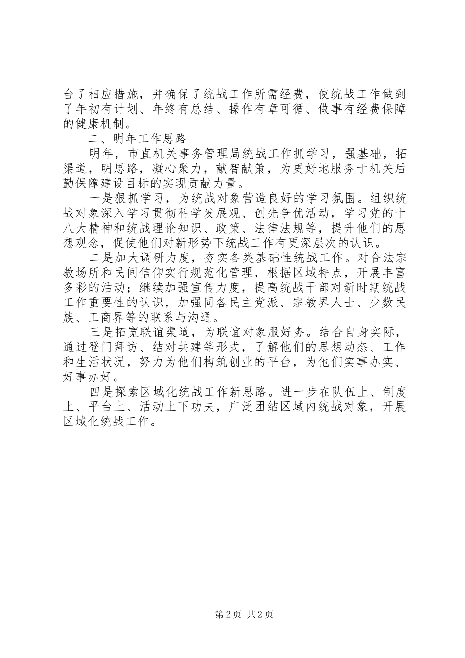 2024年机关事务管理局统战工作总结_第2页