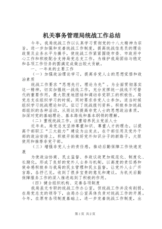 2024年机关事务管理局统战工作总结