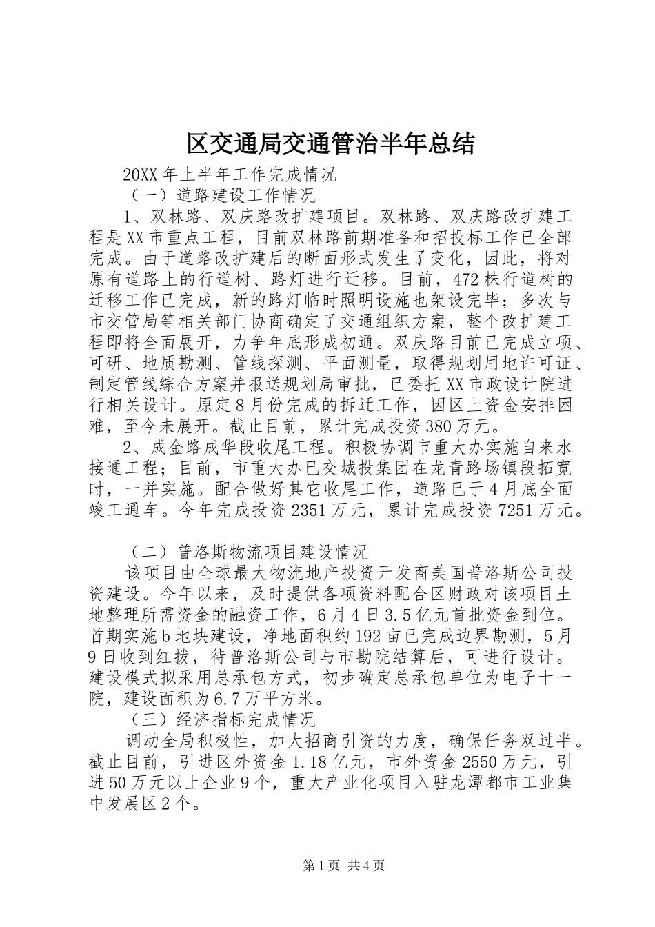 2024年区交通局交通管治半年总结_第1页