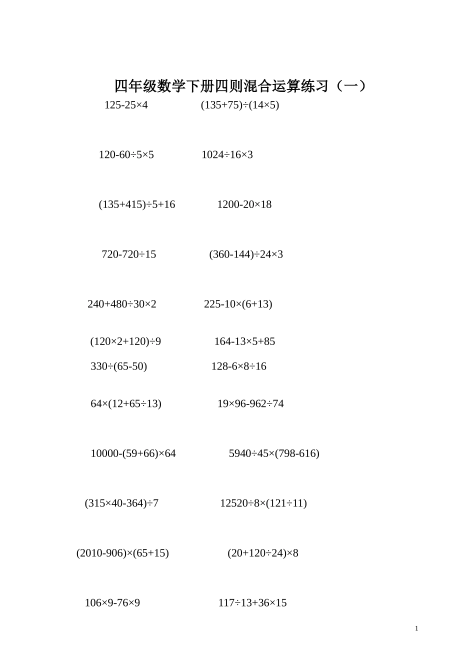 四年级数学下册四则混合运算练习及答案_第1页