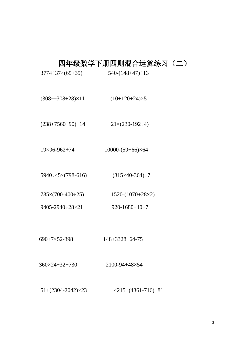 四年级数学下册四则混合运算练习及答案_第2页
