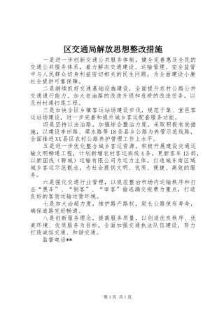 2024年区交通局解放思想整改措施