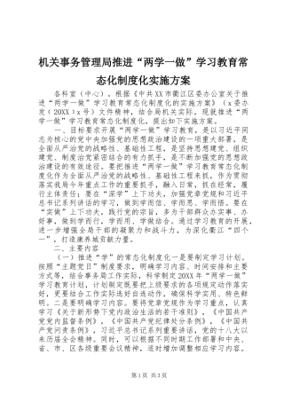 2024年机关事务管理局推进两学一做学习教育常态化制度化实施方案