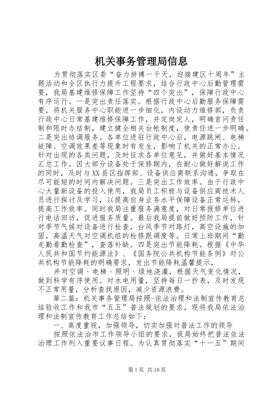 2024年机关事务管理局信息_第1页