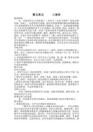 四年级下册第五单元三角形的特性