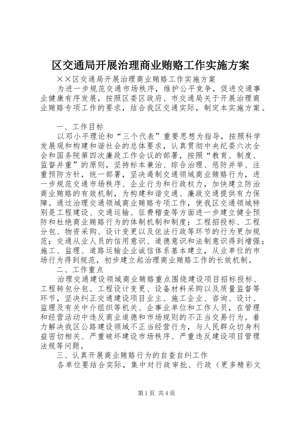 2024年区交通局开展治理商业贿赂工作实施方案_第1页