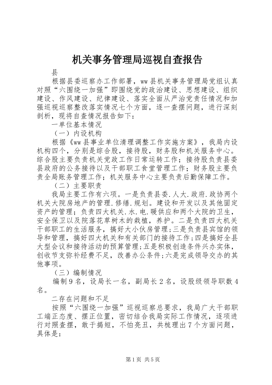 2024年机关事务管理局巡视自查报告_第1页