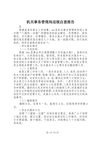 2024年机关事务管理局巡视自查报告