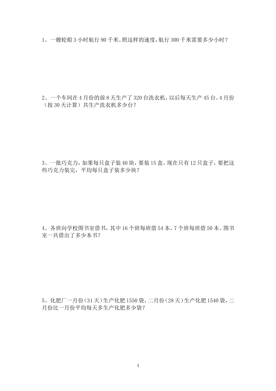 四年级数学下册四则运算应用题练习_第1页