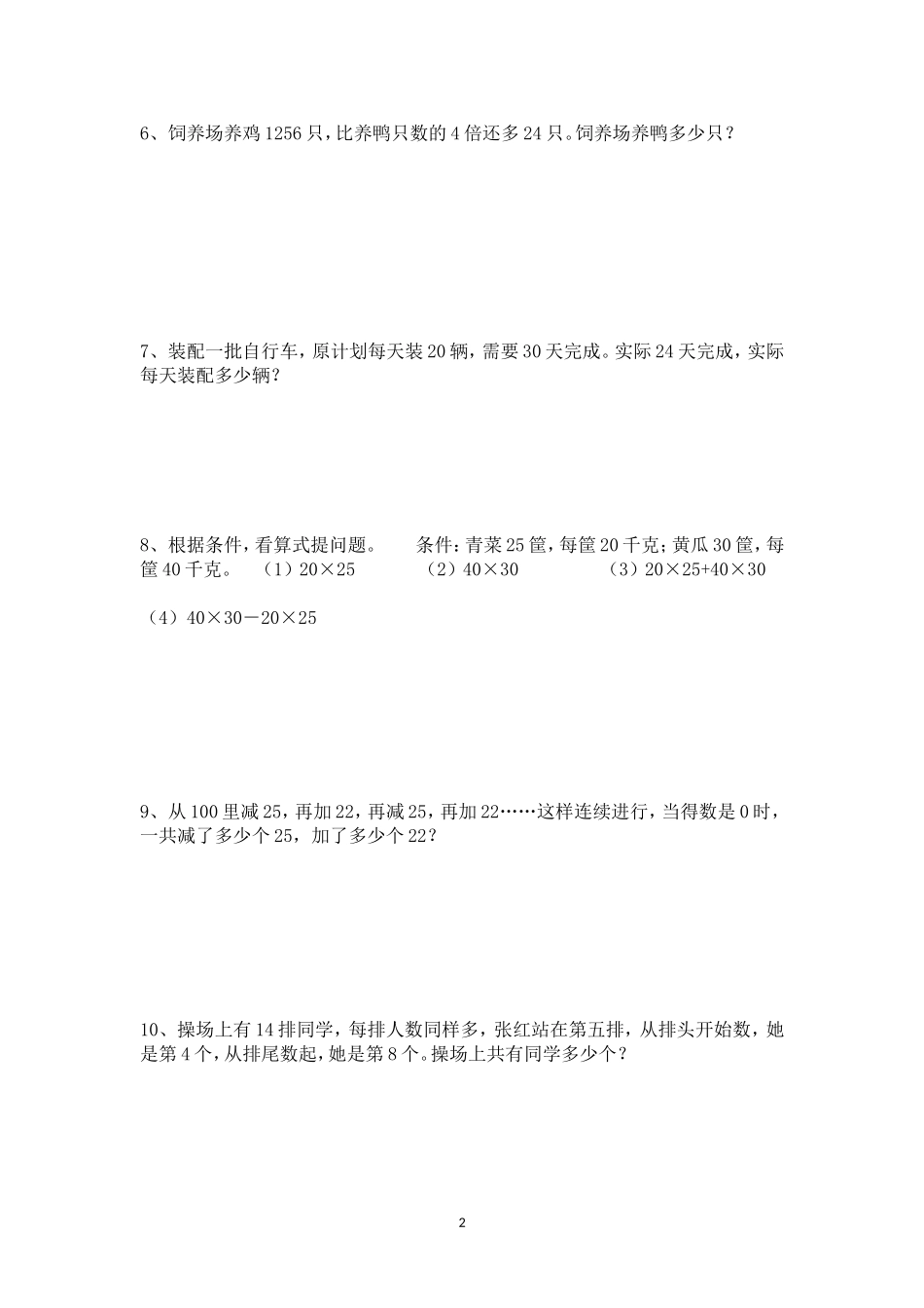 四年级数学下册四则运算应用题练习_第2页