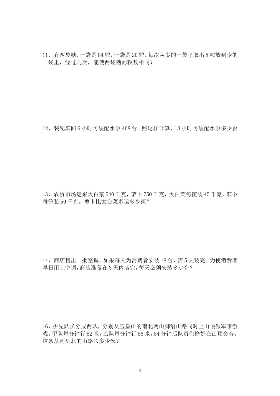 四年级数学下册四则运算应用题练习_第3页